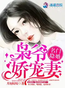 名门隐婚之枭爷的神秘新妻叶九霄顾华灼