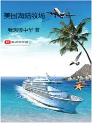 美国沿海牧场