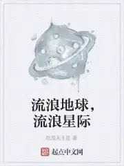 流浪地球，流浪星际