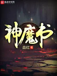 神魔书txt下载精校版