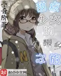 甜点少女的幻想之旅