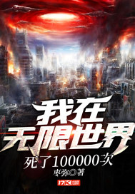 我在无限世界死了100000次