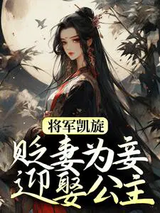 将军凯旋为太子妃复仇