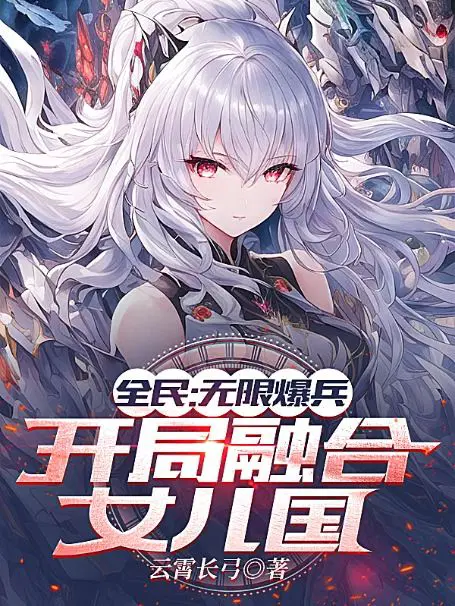 无限爆兵开局融合女儿国