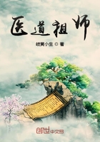 医道祖师笔趣阁