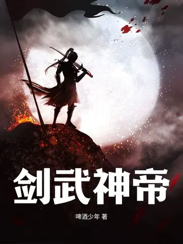 剑武神帝