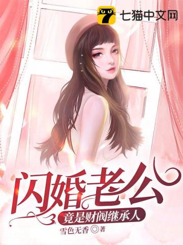 闪婚老公竟是亿万富翁