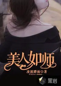 美人如师