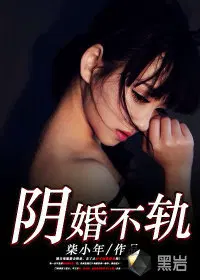 阴婚不轨