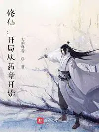 修仙：开局从药童开始