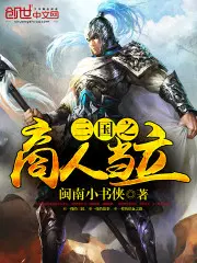 三国之商人当立txt