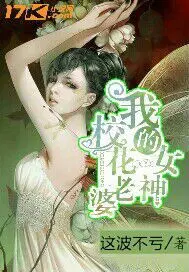 我的校花老婆免费版