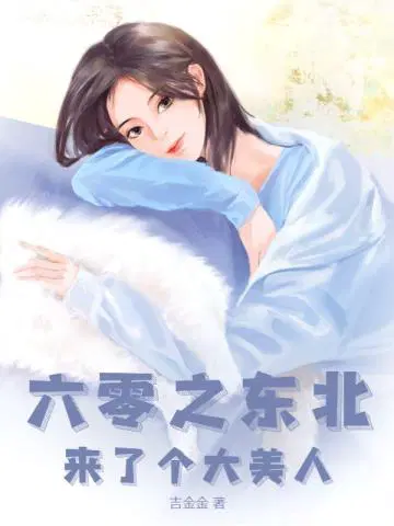 六零大美人小说