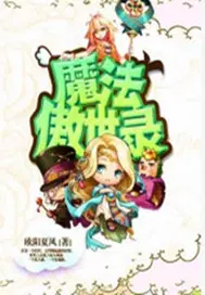 魔法傲世录 笔趣阁