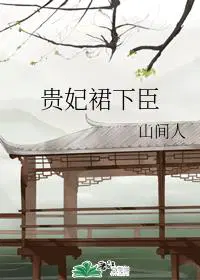 贵妃裙下臣丽质裴济