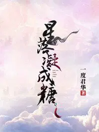 星落凝成糖夜昙玄商