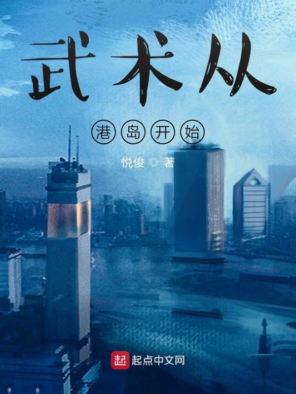 武术从港岛开始 第1章