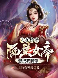 人在娘胎：隔壁女帝想拔我脐带陈玄姬如玉