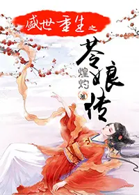 盛世重生之风华嫡女