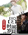 exo时光机完整版