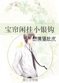 宝帘闲挂小银钩赏析