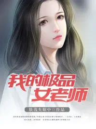 我的极品女老师张成