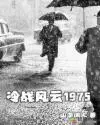 冷战风云1975