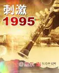 刺激1995