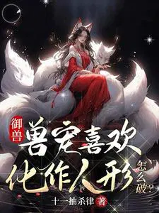 天才御兽师:这个杀手有点萌