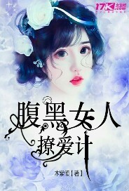 腹黑女人完整版