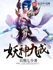 妖神九戒小说免费全文阅读