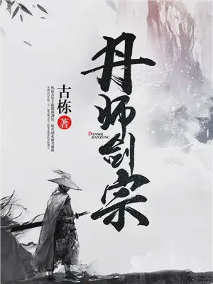 丹师剑宗