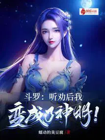 斗罗:听劝后,我变成了神明!笔趣阁