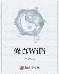 修真WiFi