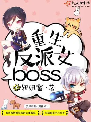 重生反派女boss小说全文免费阅读