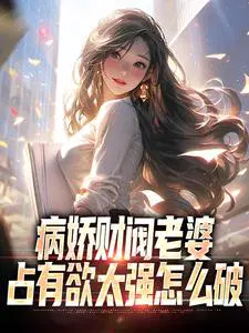 病娇占有欲女主