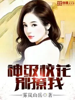 校花女神别撩我