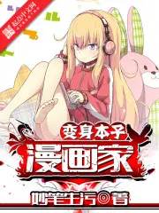 变身本子漫画家百度网盘