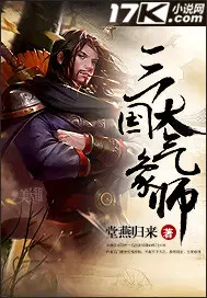 三国大气象师无弹窗免费在线阅读