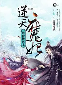 绝世神医之逆天魔妃123章