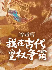 穿越之后我在古代海边