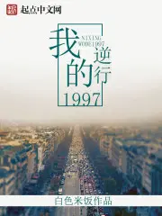 我的逆行故事600字