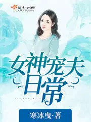 女神宠夫日常