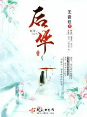 后华无音珏小说的结局