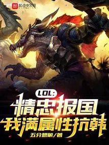 精忠报国lol