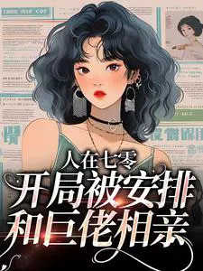 人在tbc开局被居间惠逼婚