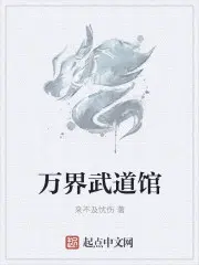 万界武道馆