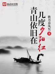 青山依旧在几度夕阳红--杨慎《临江仙》