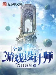 全能游戏设计师TXT校对版