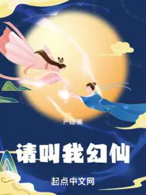 请叫我幻仙讲什么